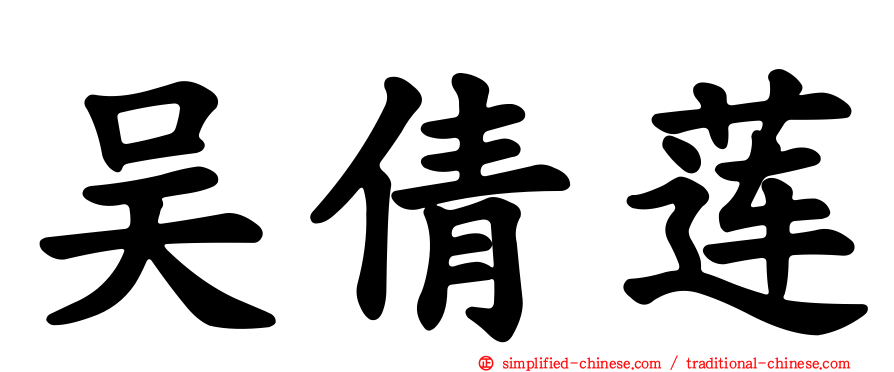 吴倩莲