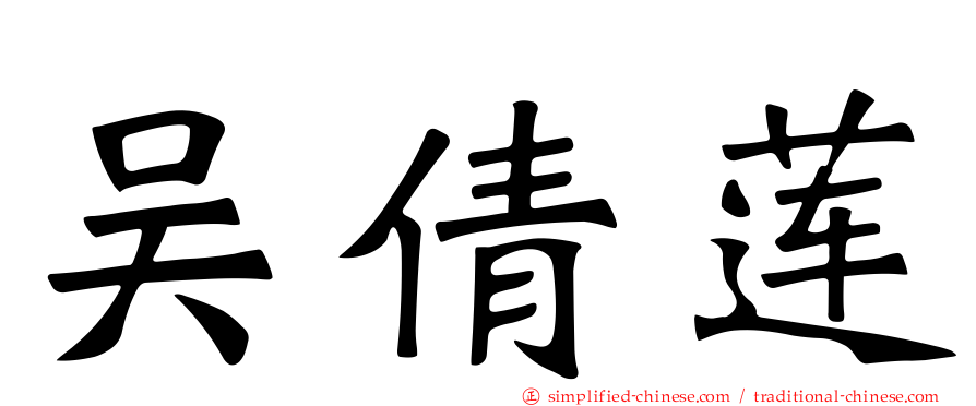 吴倩莲