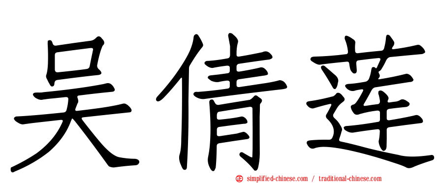 吴倩莲