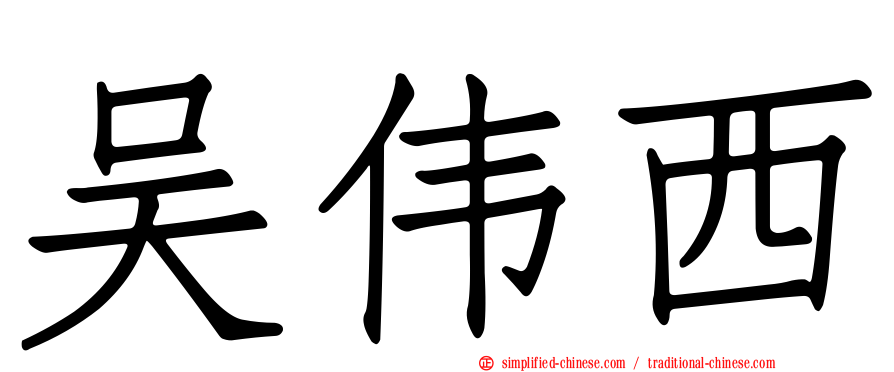 吴伟西