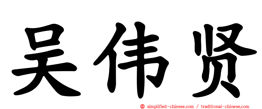吴伟贤