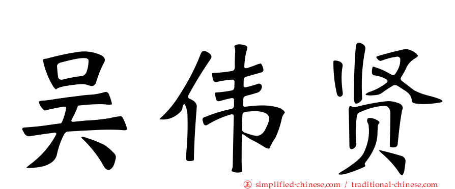 吴伟贤