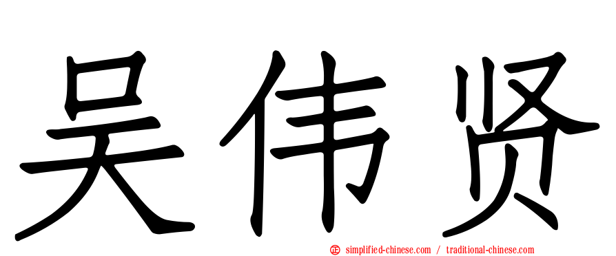 吴伟贤