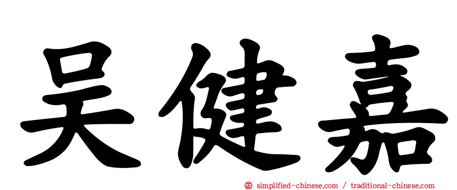 吴健嘉