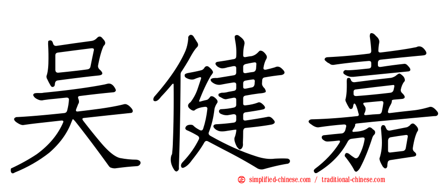 吴健嘉