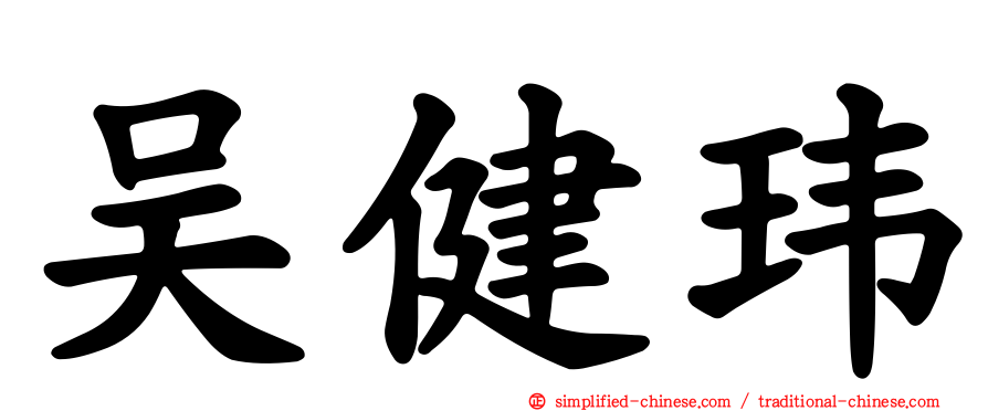 吴健玮