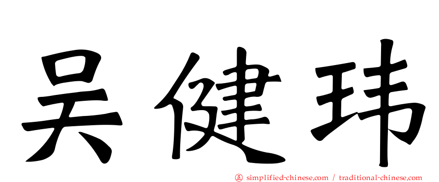 吴健玮
