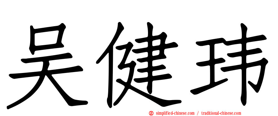 吴健玮