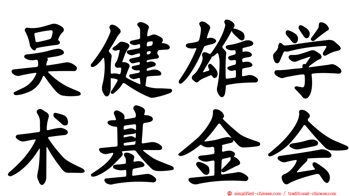 吴健雄学术基金会