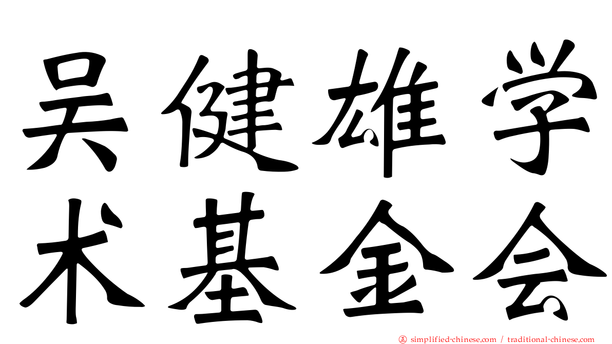 吴健雄学术基金会