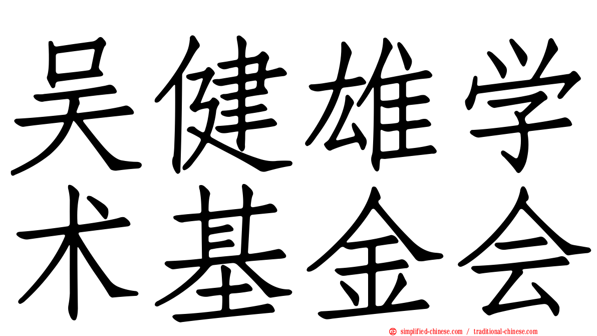吴健雄学术基金会