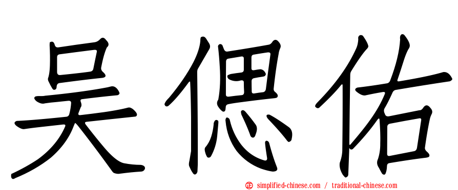 吴偲佑