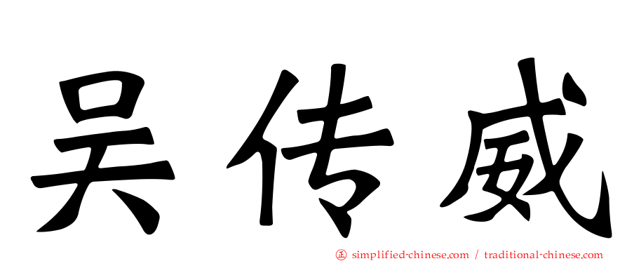 吴传威