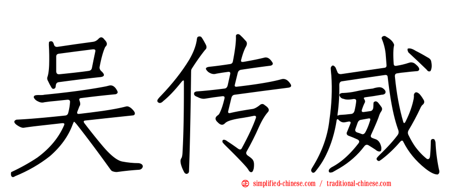 吴传威