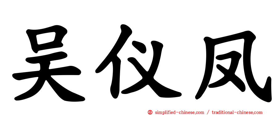 吴仪凤