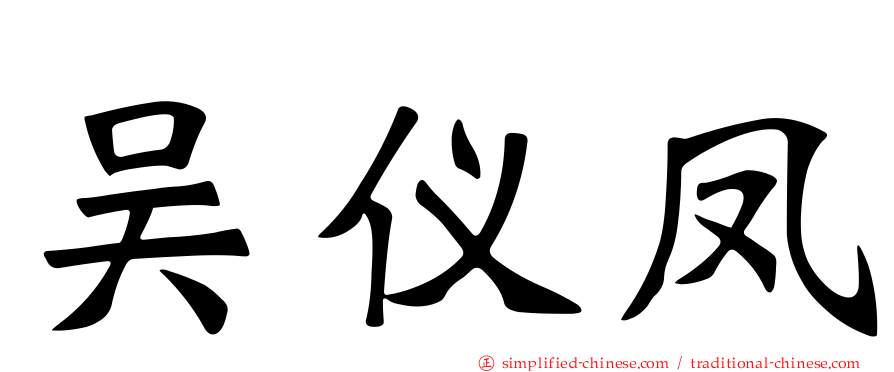 吴仪凤