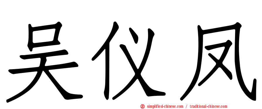 吴仪凤