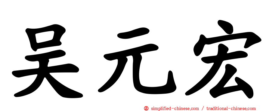吴元宏