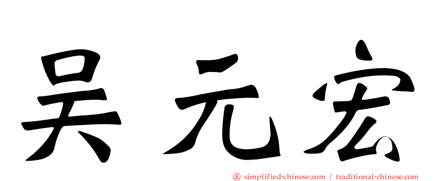 吴元宏