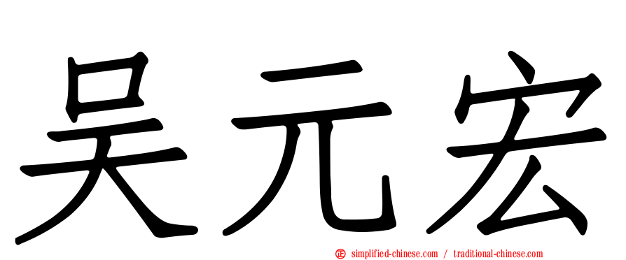 吴元宏
