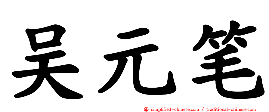 吴元笔