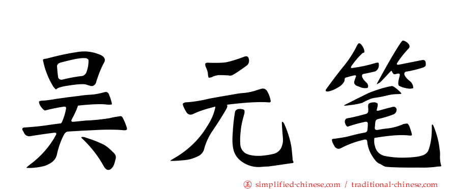 吴元笔