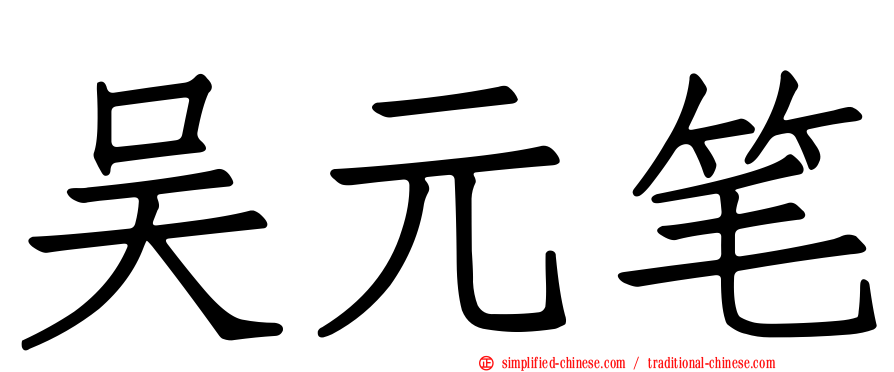 吴元笔