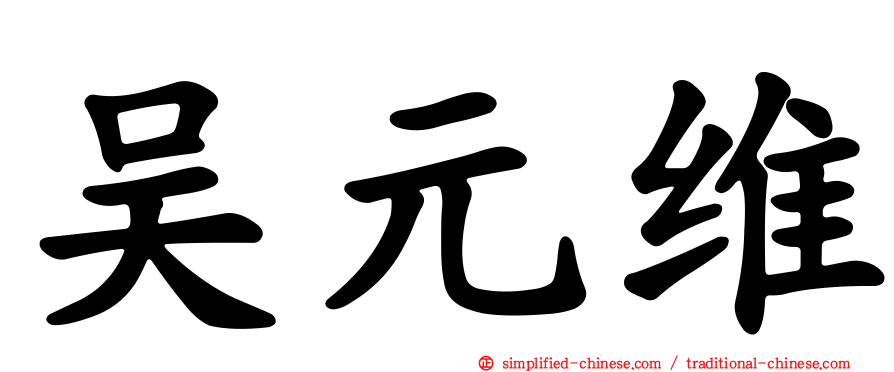 吴元维