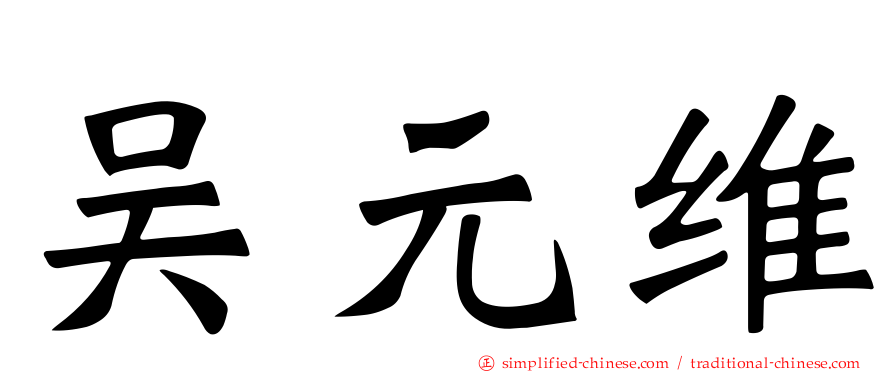 吴元维