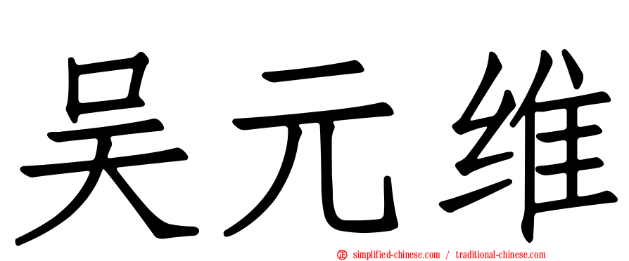 吴元维