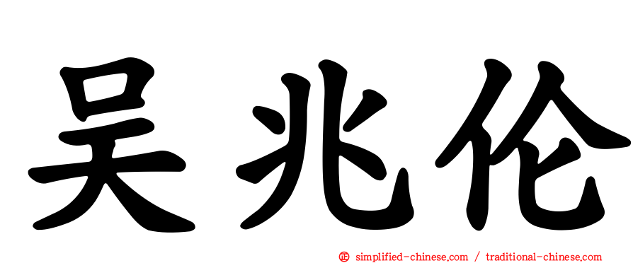 吴兆伦