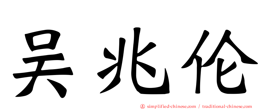 吴兆伦