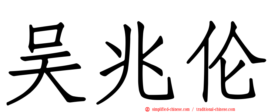 吴兆伦