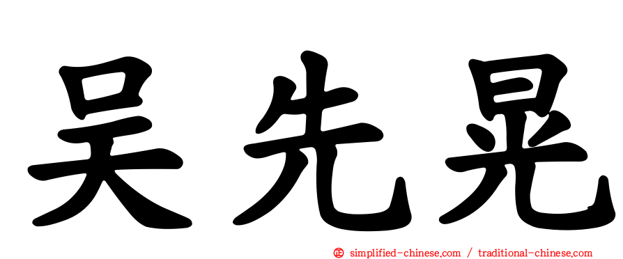 吴先晃