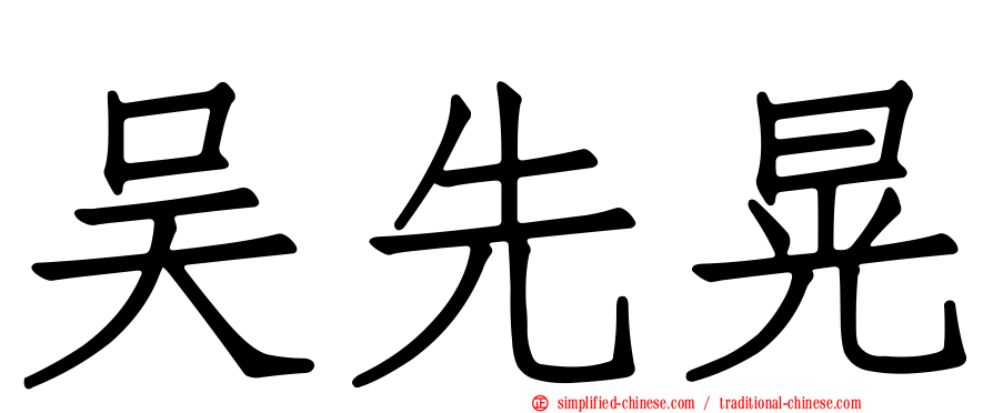 吴先晃