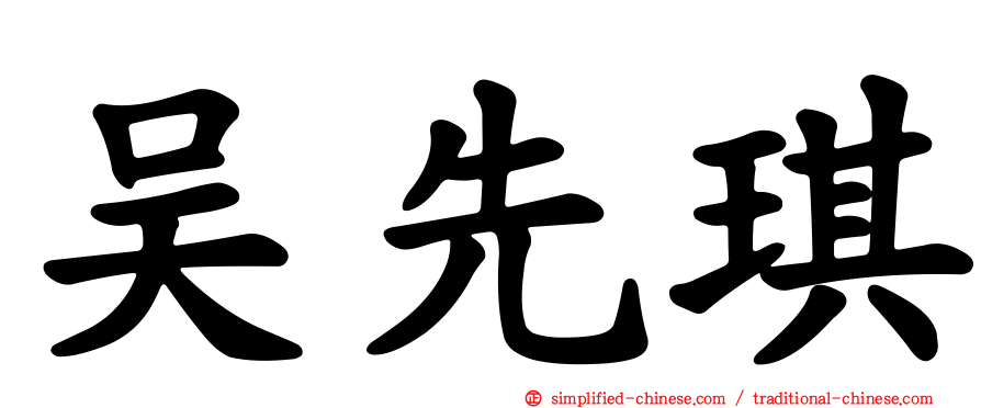 吴先琪