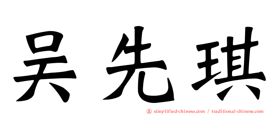 吴先琪
