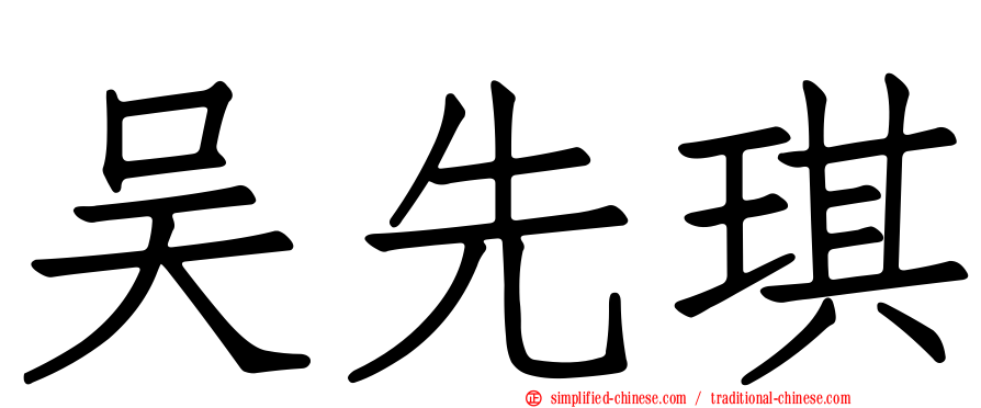 吴先琪