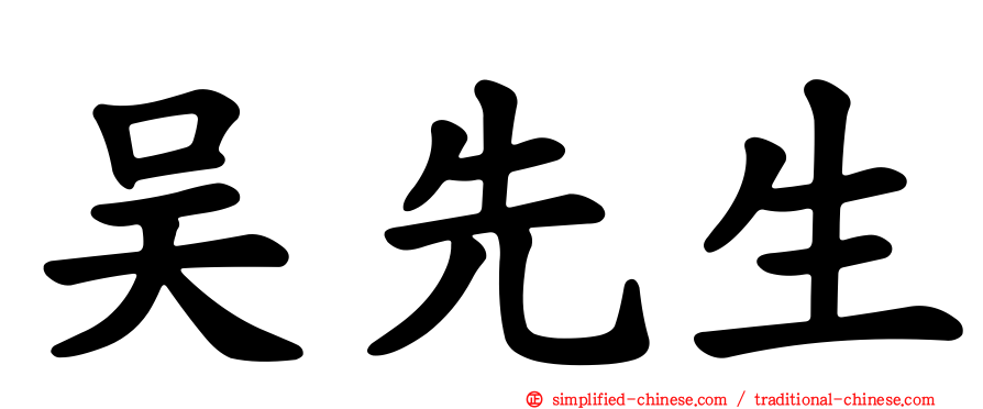 吴先生