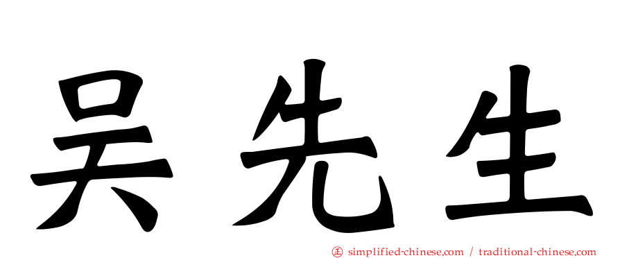 吴先生