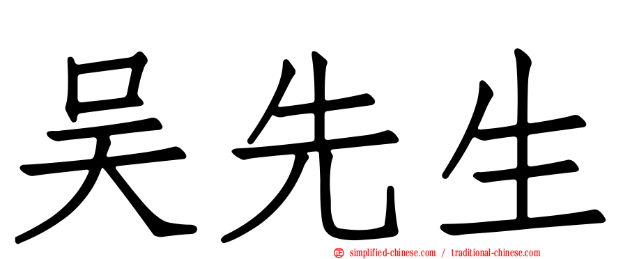 吴先生