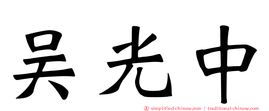 吴光中