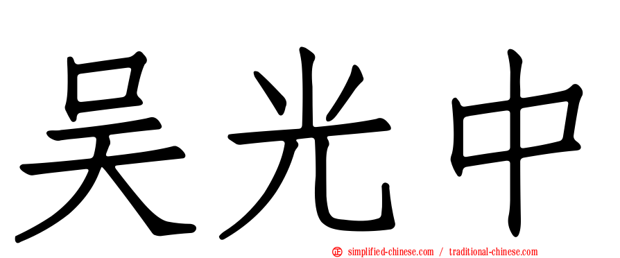 吴光中