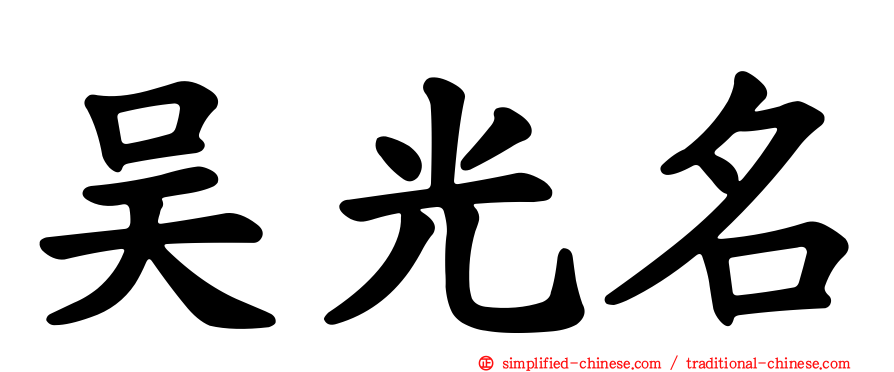 吴光名