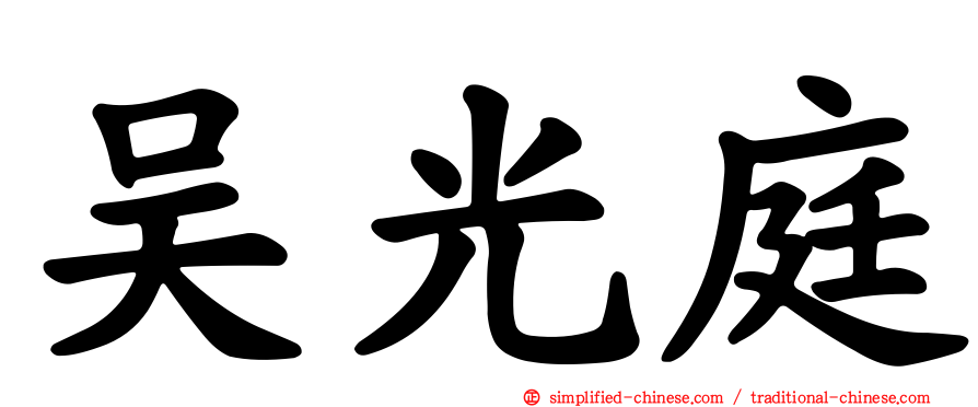 吴光庭