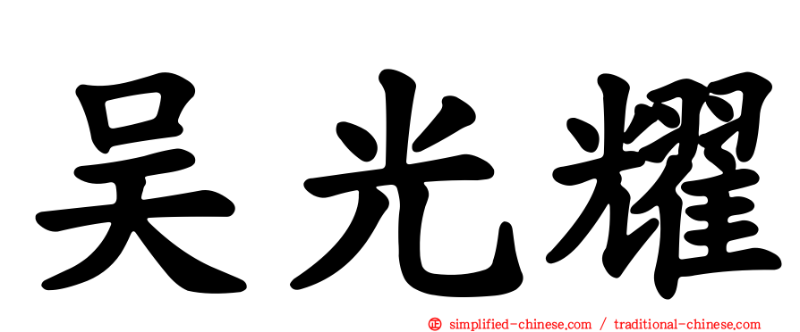 吴光耀