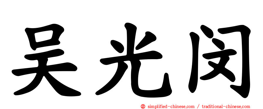 吴光闵