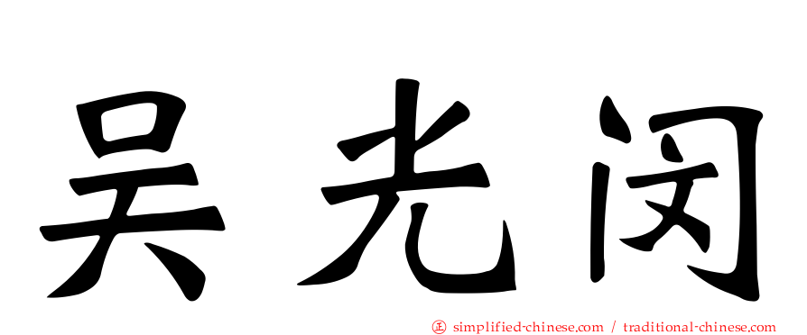 吴光闵