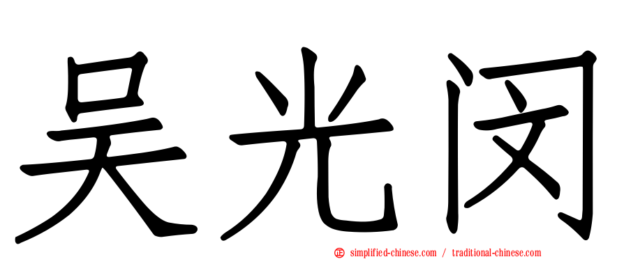 吴光闵