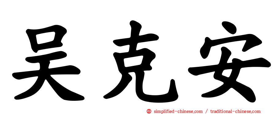 吴克安